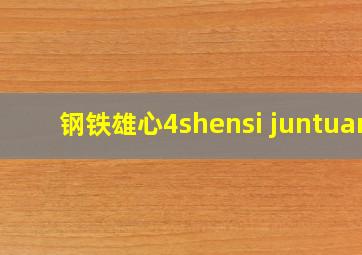 钢铁雄心4shensi juntuan